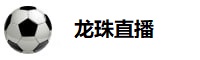 龙珠直播